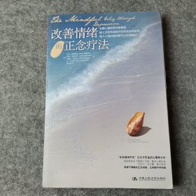 改善情绪的正念疗法