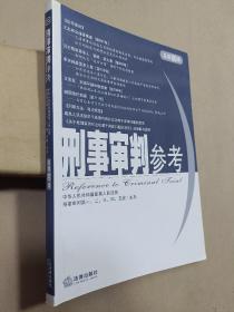 刑事审判参考（总第80集）【有少量划线】