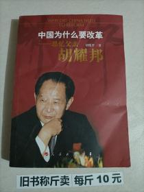 【115-4-30】中国为什么要改革：思忆父亲胡耀邦 党建历史书籍