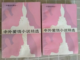 小说:中外爱情小说精选2册合售(可单售)
