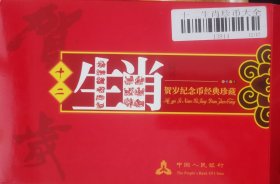 十二生肖纪念币礼品册(12枚全整套)，塑料袋包硬盒全新未拆封，带收藏证书（统一编号）。 ​ ​品相如图，请自鉴。