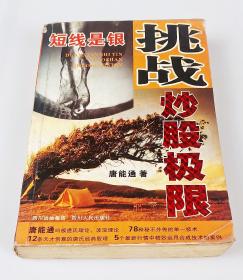 短线是银.七.挑战炒股极限