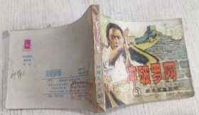连环画：冲玻罗网(武术家霍元甲3)