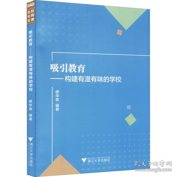 吸引教育：构建有滋有味的学校