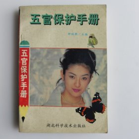 五官保护手册
