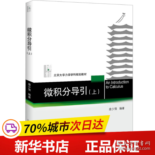 保正版！微积分导引(上)9787301297780北京大学出版社唐少强