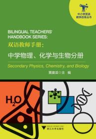 双语教师手册：中学物理、化学与生物分册/中小学英语教学改革丛书/黄建滨/浙江大学出版社