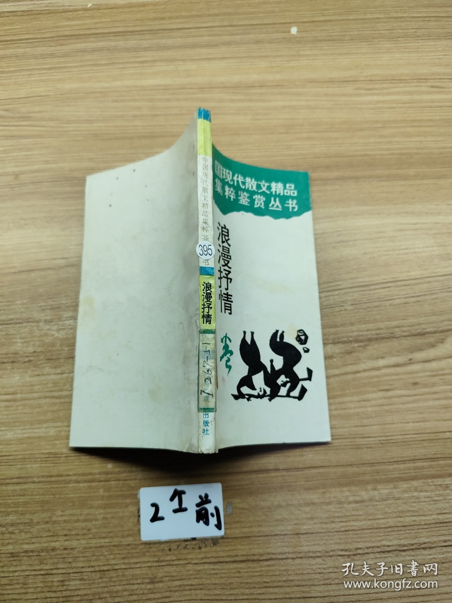 中国现代散文精品集萃鉴赏丛书 浪漫抒情