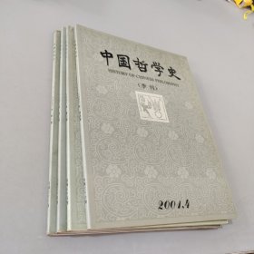 中国哲学史2001.1-4（共4本）