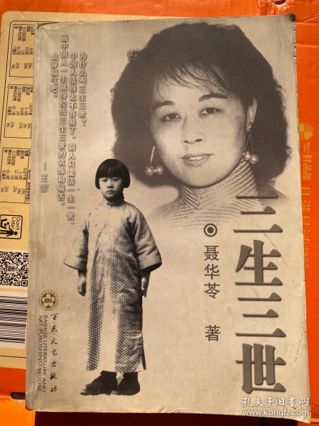 三生三世（聂华苓著，百花文艺出版社）