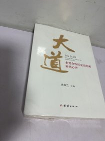 大道 : 多党合作历史记忆和时代心声