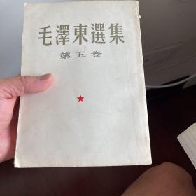 毛泽东选集第五卷竖版繁体，包邮