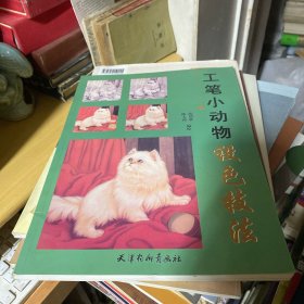 工笔小动物设色技法