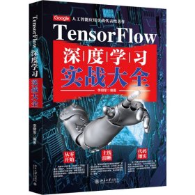 TensorFlow深度学实战全 李明军 正版图书