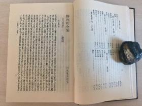 惜抱轩全集 中国书店版 一九九一年八月初版初印 仅印3000册 精装一厚册全