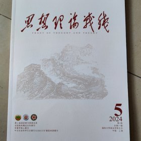 思想理论战线 2024年第5期