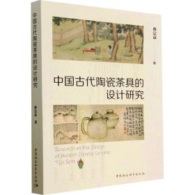 中国古代陶瓷茶具的设计研究【正版新书】