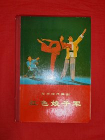 怀旧经典丨革命现代舞剧<红色娘子军>（全一册精装版）内有大量彩色黑白插图！1970年原版老书684页巨厚本，存世量稀少！详见描述和图片