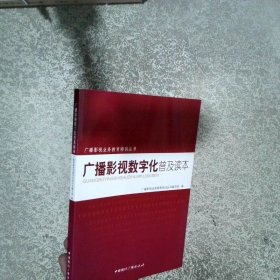 广播影视数字化普及读本
