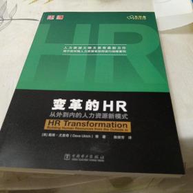 变革的HR，16开，扫码上书