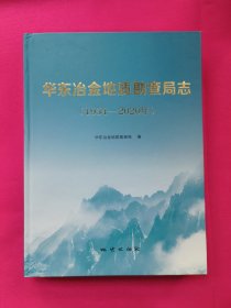 华东冶金地质勘查局志：1954—2020年