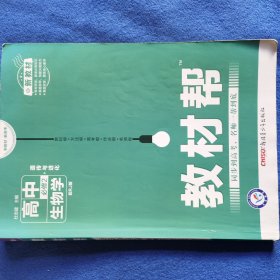 新教材教材帮必修2生物学RJ（人教新教材）2021学年适用--天星教育