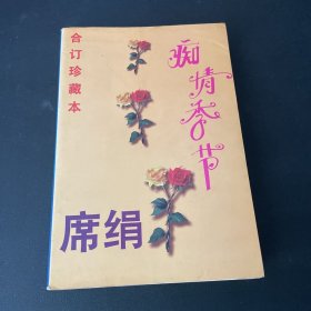 痴情季节 合订珍藏本3