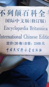 不列颠百科全书（11-20卷   10卷合售）：国际中文版