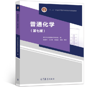 普通化学(第七版)9787040530339