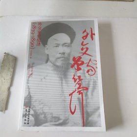 外交家曾纪泽（1839-1890）