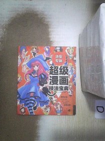 造型专辑：超级漫画技法宝典  。