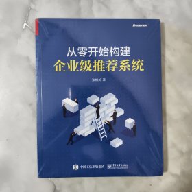 从零开始构建企业级推荐系统