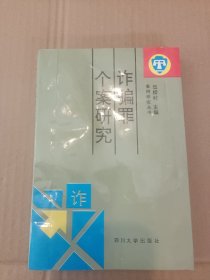 诈骗罪个案研究