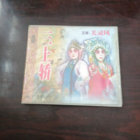 光盘：豫剧《三上轿》主演 关灵凤 VCD 就有AB两碟