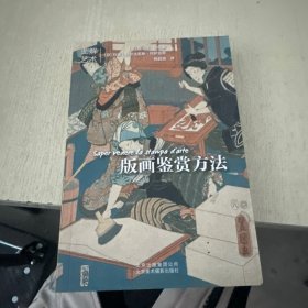 版画鉴赏方法