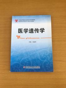 医学遗传学