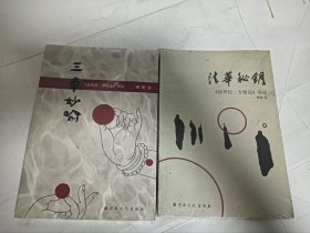 全新两本 法华秘钥《法华经·方便品》导读+三车妙喻:法华经譬喻品导读 曙提 宗教文化出版社法华秘钥《法华经·方便品》导读