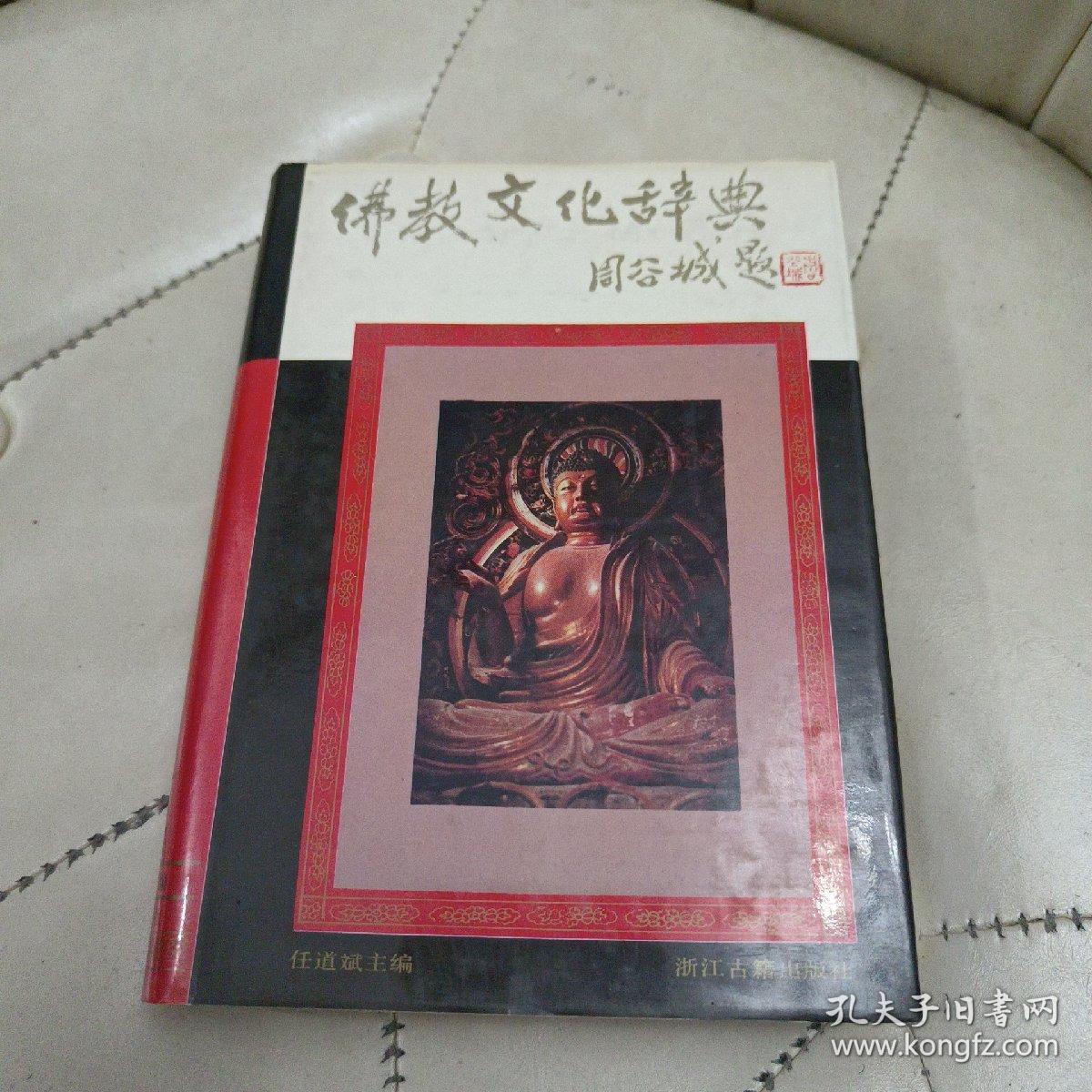 佛教文化辞典