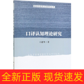 口译认知理论研究/翻译与语言认知研究丛书