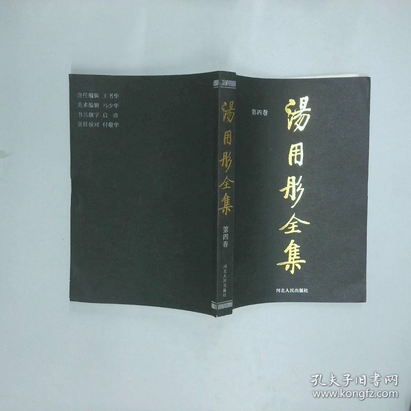 汤用彤全集第4卷魏晋玄学  汤用彤 河北人民出版社
