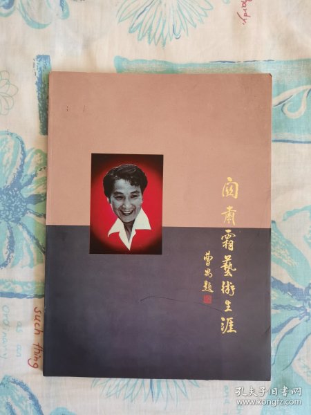 关肃霜艺术生涯