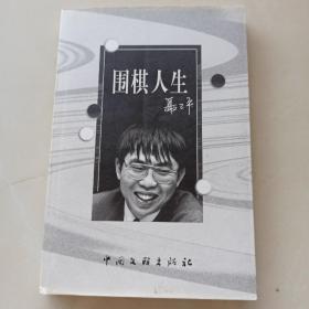 少见作者签名本，一版一印《围棋人生》