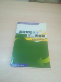 怎样帮助孩子度过青春期—教师家长教育指南