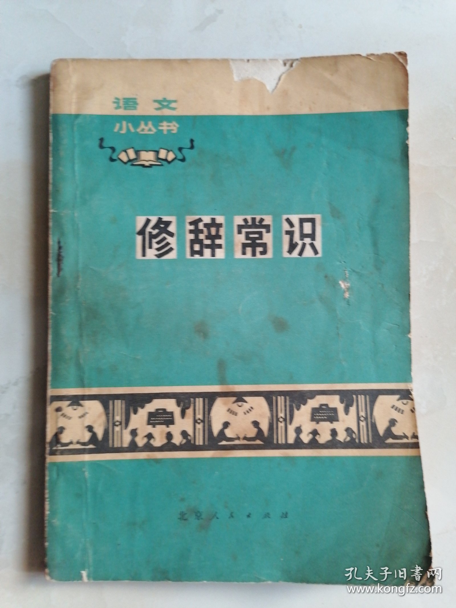 修辞常识32开