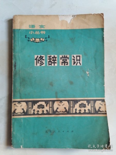 修辞常识32开