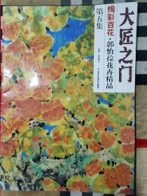 大匠之门：绚彩百花.郭怡孮花卉精品（第1--5集）