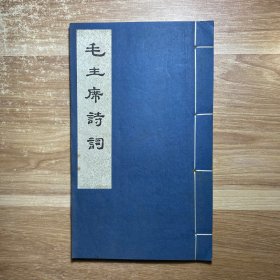 毛主席诗词 线装 小16开 小字本 1976一版一印（人民文学出版社样书）收藏级罕见