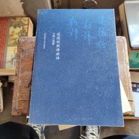 道德经新译新评