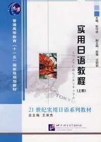 【正版书籍】实用日语教程(上册)--21世纪实用日语系列教材