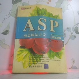 ASP動(dòng)態(tài)網(wǎng)站開發(fā)實(shí)踐教程清華電腦學(xué)堂